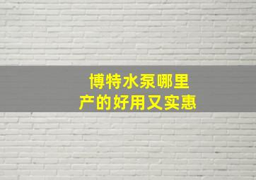 博特水泵哪里产的好用又实惠