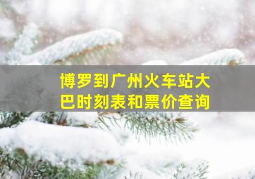 博罗到广州火车站大巴时刻表和票价查询