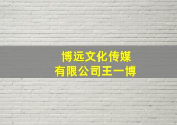 博远文化传媒有限公司王一博