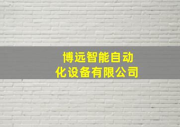 博远智能自动化设备有限公司