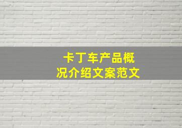 卡丁车产品概况介绍文案范文