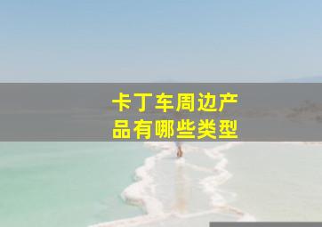 卡丁车周边产品有哪些类型