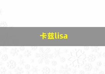 卡兹lisa