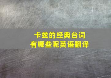 卡兹的经典台词有哪些呢英语翻译