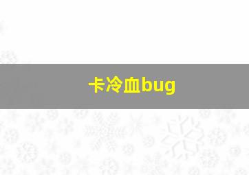 卡冷血bug