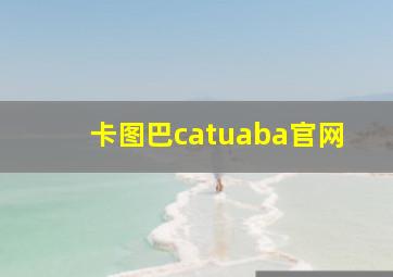 卡图巴catuaba官网