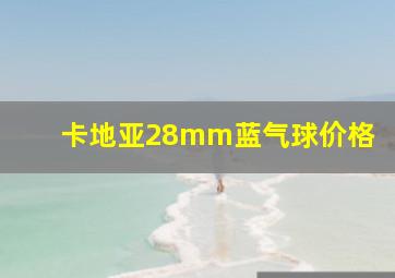 卡地亚28mm蓝气球价格