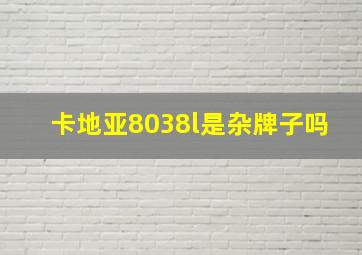 卡地亚8038l是杂牌子吗