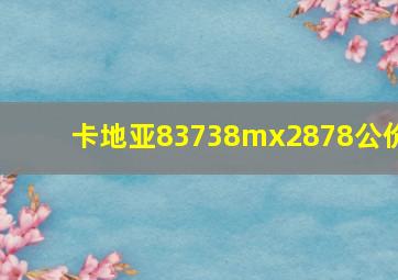 卡地亚83738mx2878公价