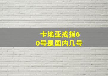 卡地亚戒指60号是国内几号