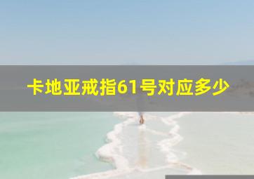 卡地亚戒指61号对应多少