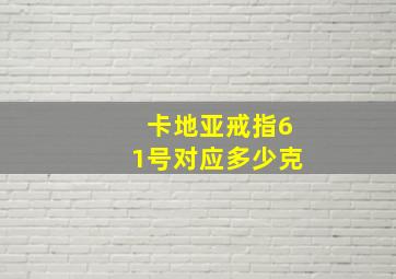 卡地亚戒指61号对应多少克