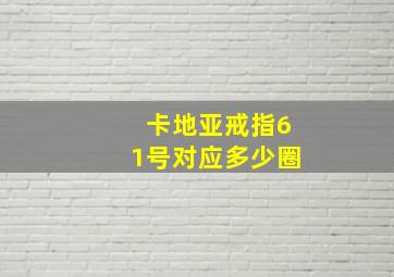 卡地亚戒指61号对应多少圈