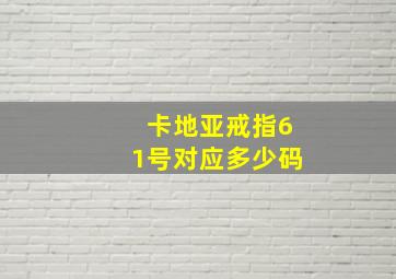 卡地亚戒指61号对应多少码