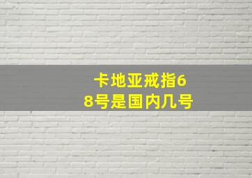 卡地亚戒指68号是国内几号