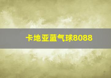 卡地亚蓝气球8088