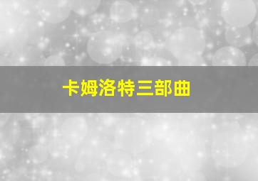 卡姆洛特三部曲