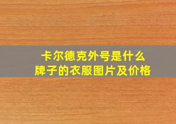 卡尔德克外号是什么牌子的衣服图片及价格