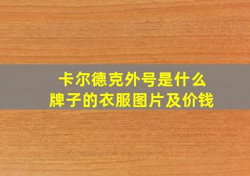 卡尔德克外号是什么牌子的衣服图片及价钱