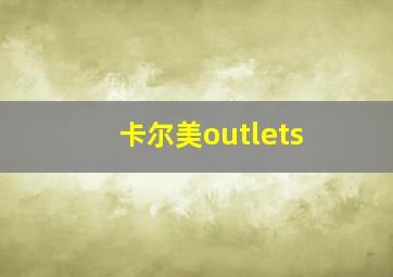 卡尔美outlets