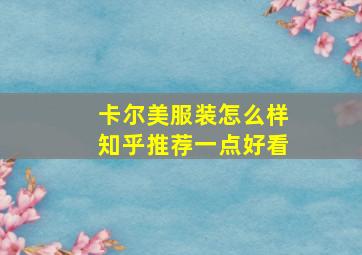 卡尔美服装怎么样知乎推荐一点好看