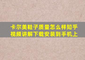 卡尔美鞋子质量怎么样知乎视频讲解下载安装到手机上