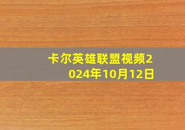 卡尔英雄联盟视频2024年10月12日