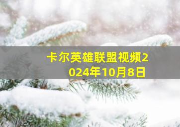 卡尔英雄联盟视频2024年10月8日