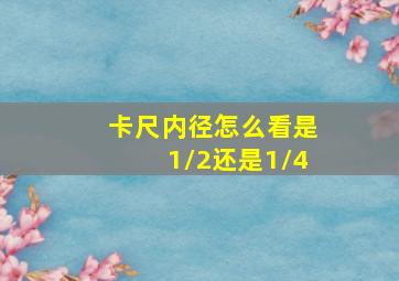 卡尺内径怎么看是1/2还是1/4