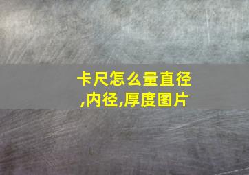 卡尺怎么量直径,内径,厚度图片