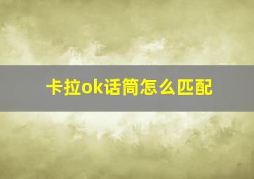 卡拉ok话筒怎么匹配