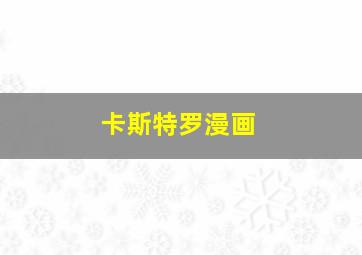 卡斯特罗漫画