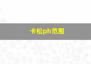 卡松ph范围