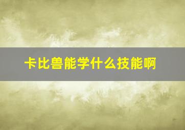 卡比兽能学什么技能啊