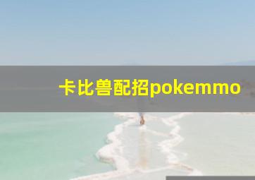 卡比兽配招pokemmo