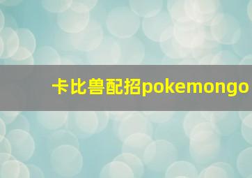 卡比兽配招pokemongo