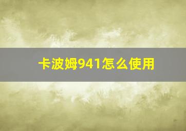 卡波姆941怎么使用