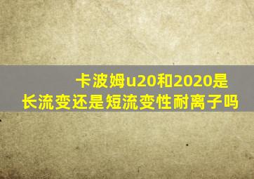 卡波姆u20和2020是长流变还是短流变性耐离子吗