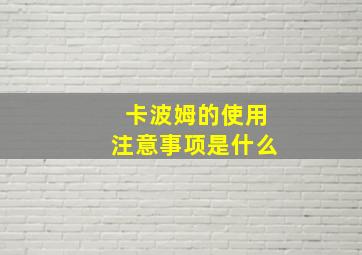 卡波姆的使用注意事项是什么