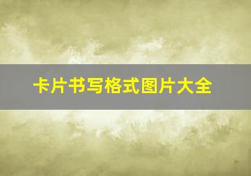 卡片书写格式图片大全