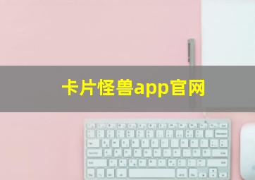 卡片怪兽app官网