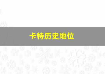 卡特历史地位