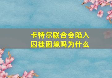 卡特尔联合会陷入囚徒困境吗为什么