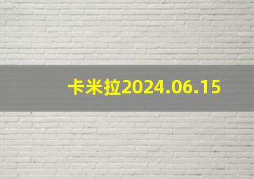 卡米拉2024.06.15