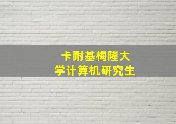 卡耐基梅隆大学计算机研究生