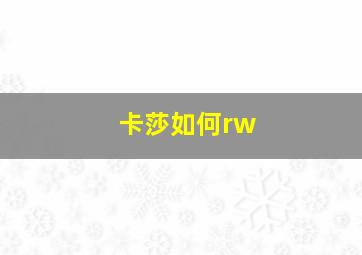 卡莎如何rw