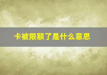 卡被限额了是什么意思