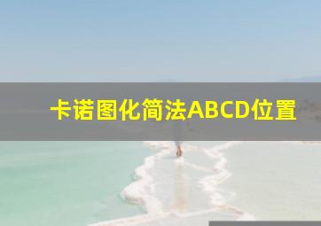 卡诺图化简法ABCD位置