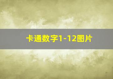 卡通数字1-12图片