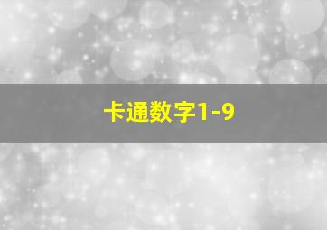 卡通数字1-9